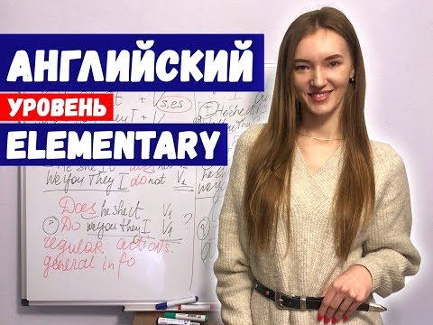 Английский. Что нужно знать уровню Elementary