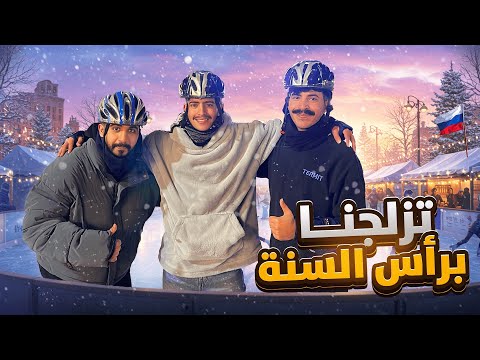 فلوق موسكو 4 ليلة رأس السنة