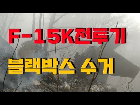 공군 'F-15K전투기 추락' 조종사 2명 순직...