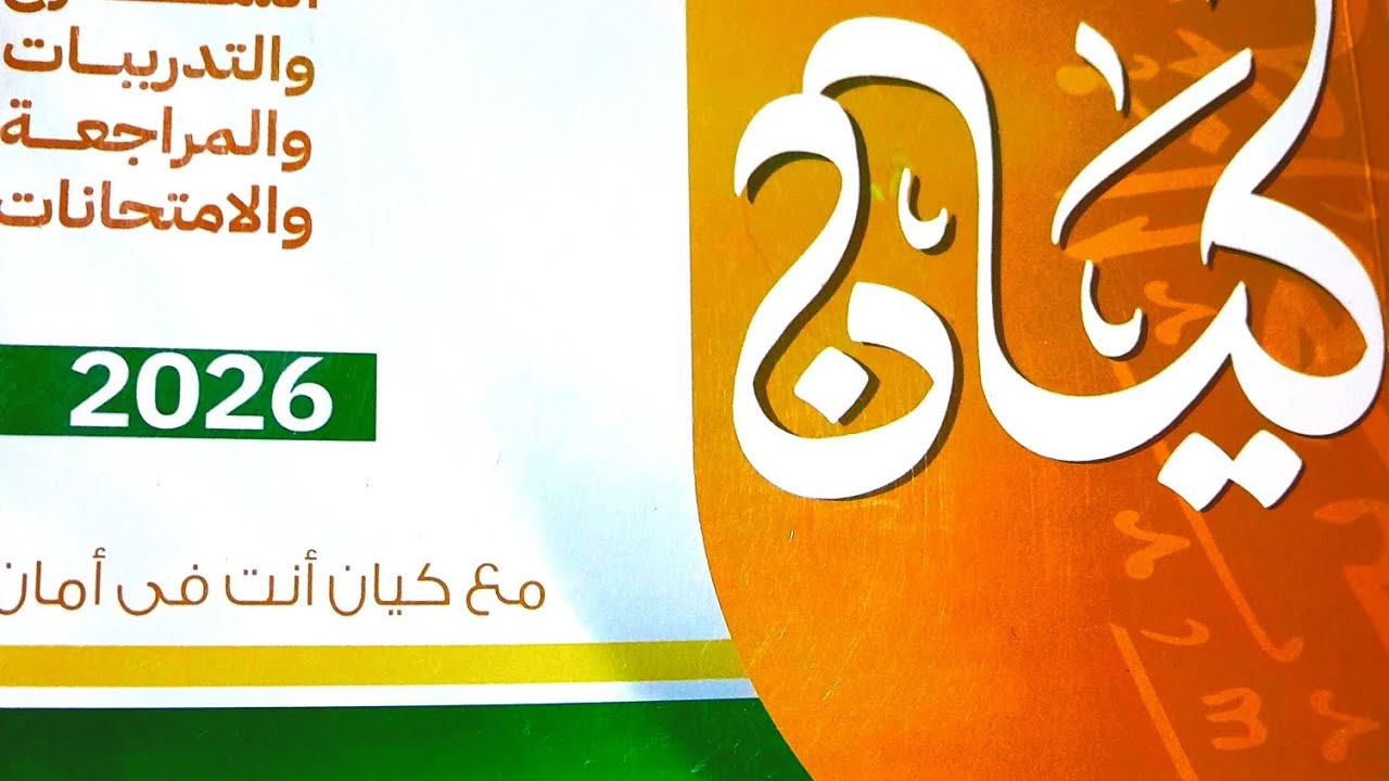 الشعر الوطني ٢ث الترم الثاني كتاب 📖 كيان ٢٠٢٦