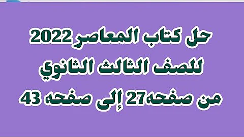 حل كتاب المعاصر 2022 للصف الثالث الثانوي من صفحه 27 إلى صفحه 43 حل كتاب المعاصر 2022 للصف الثالث الثانوي من صفحه 27 إلى صفحه 43