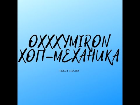 Oxxxymiron - Хоп-механика (текст песни)
