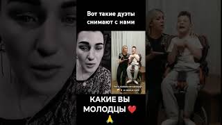 ВОТ ТАКИЕ ДУЭТЫ СНИМАЮТ С НАМИ #альбинакармышева