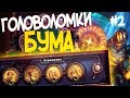 Головоломки Бума ОТРАЖЕНИЕ - ПОЛНОЕ ПРОХОЖДЕНИЕ #2 | Hearthstone