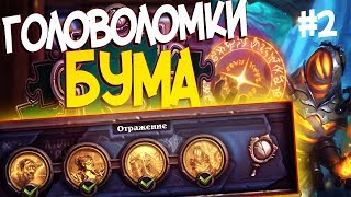 Головоломки Бума ОТРАЖЕНИЕ - ПОЛНОЕ ПРОХОЖДЕНИЕ #2 | Hearthstone