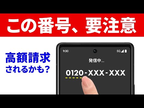 【被害者多数】「0120」に潜む「高額請求」の罠！ステルス性の高い通話料金に要注意！