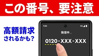 【被害者多数】「0120」に潜む「高額請求」の罠!ステルス性の高い通話料金に要注意!