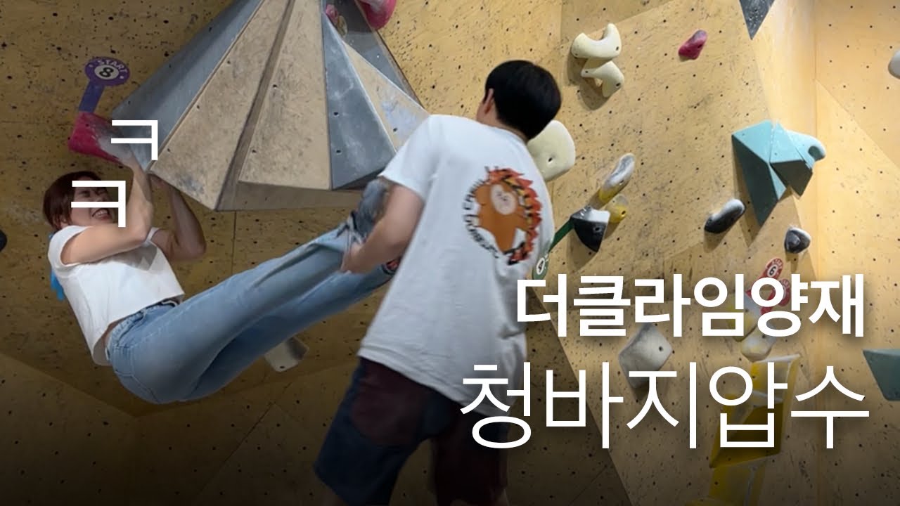 2026년 첫 실내볼더링 😜 더클라임양재에서 즐클 브이로그 