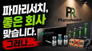 "파마리서치, 좋은 회사 맞습니다. 근데 32만원은 아닙니다"
