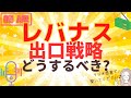 レバナスの出口戦略どうするべき？？《レバレッジNASDAQ100//レバナス//ナスダック》