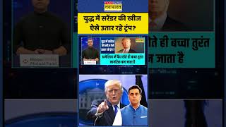 News Ki Pathshala | Sushant Sinha: युद्ध में सरेंडर की खीज ऐसे उतार रहे ट्रंप? #shorts #trump #iran