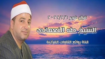 الشيخ طه محمد النعمانى - التلاوة الثانية قرآن فجر ٦ فبراير ٢٠٢٢