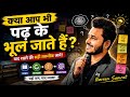 पढ़ते ही भूल जाते हो? ये Technique जिंदगी बदल देगी!