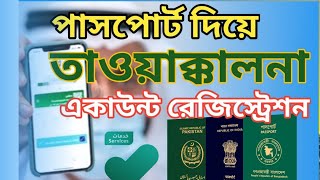 Tawakkalna account registration | পাসপোর্ট দিয়ে তাওয়াক্কালনা খোলার নিয়ম | AH TechPoint 2.0