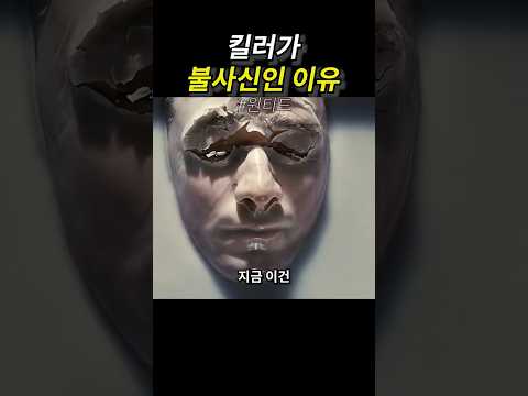 킬러가 불사신인 이유