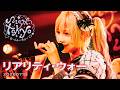 【LIVE】リアリティ・ウォー/ミームトーキョー LIVE MOVIE(2026.07.19)
