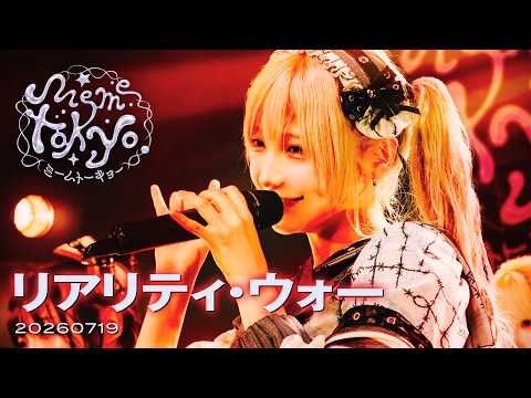 【LIVE】リアリティ・ウォー/ミームトーキョー LIVE MOVIE(2026.07.19)