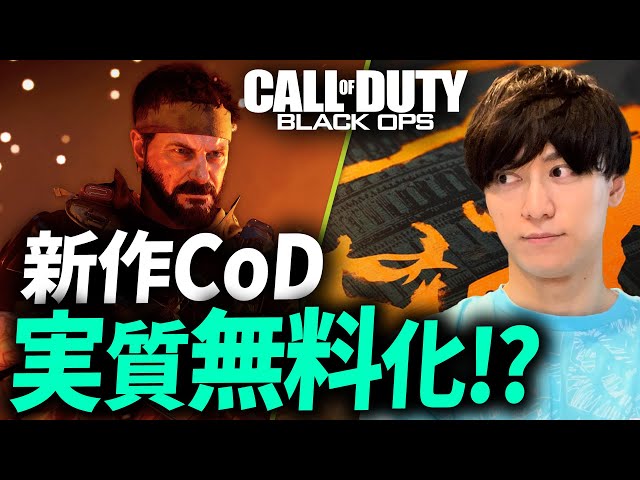 新作CoDは実質無料化!?（噂）Black Ops6 BO6  - CoD:MW3