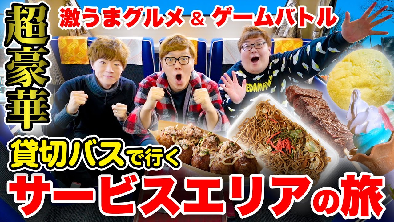 【グルメ】超豪華！貸切バスで行くサービスエリアの旅【ヒカキン・セイキン・デカキン】