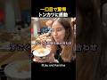 日本を旅行中のある外国人夫婦が、トンカツを食べた時のリアクションがこちらです! #shorts #外国人 #海外の反応 #日本 #日本旅行 #日本文化 #日本食 #日本の魅力 #外国人リアクション