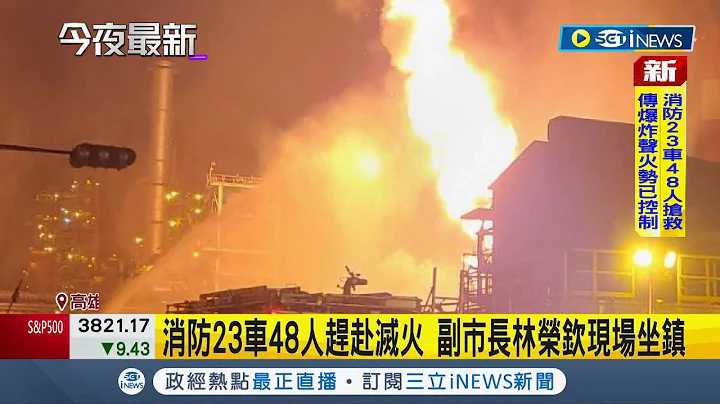 #iNEWS最新 高雄中油煉油廠深夜爆炸大火"火光染夜空" 23消防車48人趕赴滅火 當地民眾:巨響還以為是打雷｜記者 夏邦明｜【台灣要聞】20221028｜三立iNEWS - 天天要聞