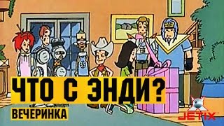 Мультфильм Что с Энди в HD 50 Серия Вечеринка