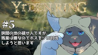 【ELDEN RING】妖精王道物語# 5【ユル・バウム】