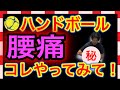 【ハンドボール能力向上】腰痛に悩むハンドボーラーはこれをやってみて！腰痛を自分で改善するセルフケアの方法を紹介！