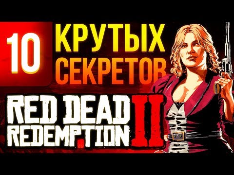 10 самых крутых секретов Red Dead Redemption 2, которые вы могли пропустить