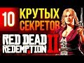 10 самых крутых секретов Red Dead Redemption 2, которые вы могли пропустить