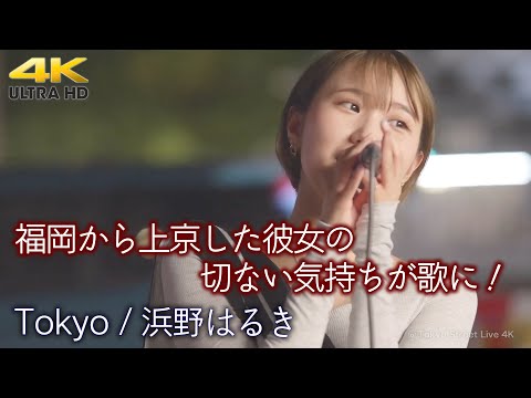 【 歌うま 】福岡から上京した彼女の切ない気持ちが歌に！  " 浜野はるき " オリジナル曲「 Tokyo 」４K映像