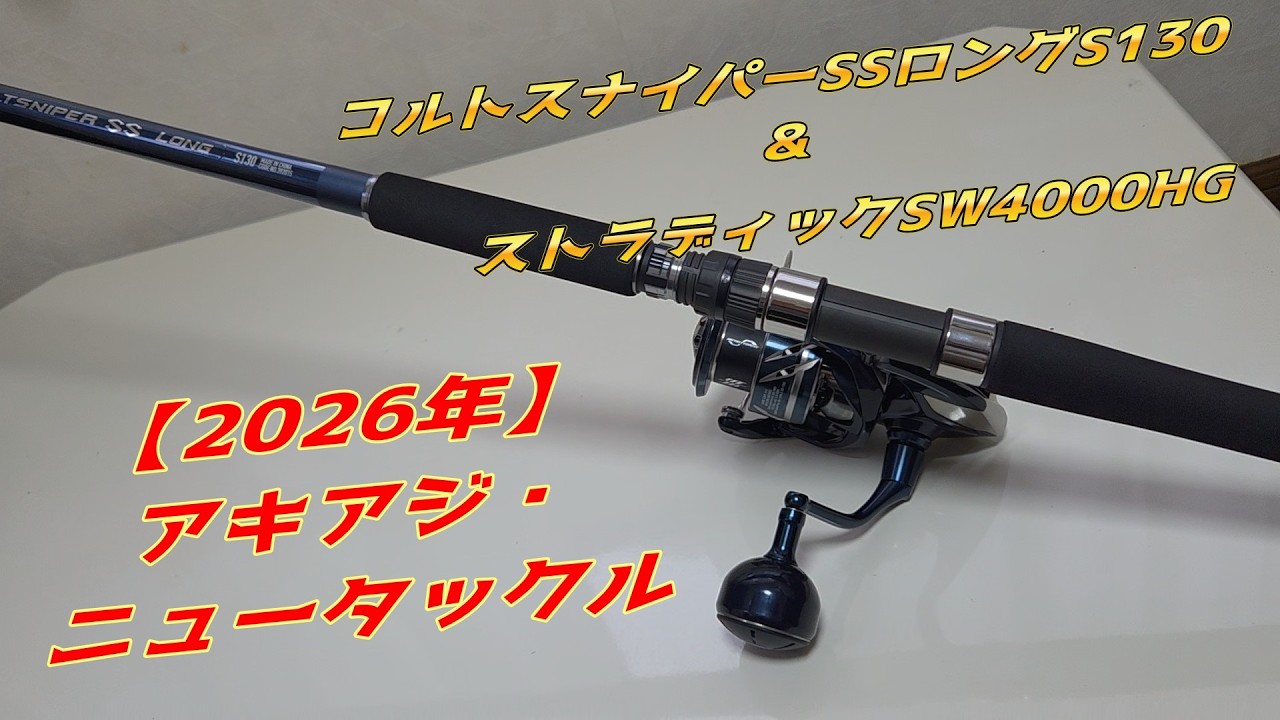 もうすぐばら売りにします初代コルトスナイパー　24ストラディックsw4000 アキアジ釣りニュータックル購入、コルトスナイパーSSロングS130＆
