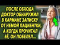 После обхода, доктор обнаружил в кармане записку от неё, а когда прочитал, был шокирован…