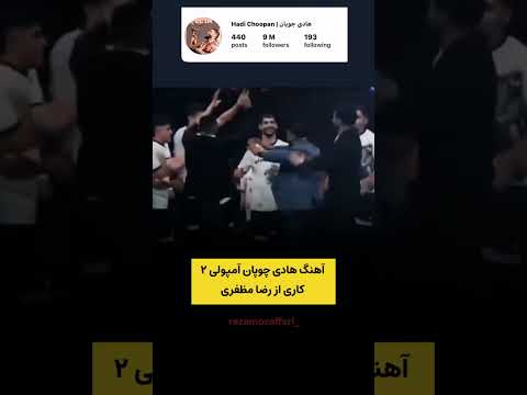 آهنگ هادی چوپان آمپولی با صدای رضامظفری 