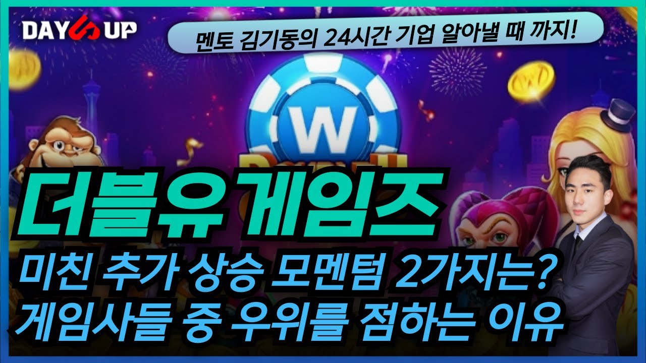 [더블유게임즈 주가전망] 게임사들중 가장 우위를 점하고 있는 부분은?