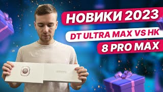 HK 8 PRO MAX VS DT ULTRA MAX! Все так круто?!)