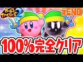 カービィ史上最難関ゲーム!?100%完全クリア達成!!最速実況Part17(最終回)【カービィファイターズ2】