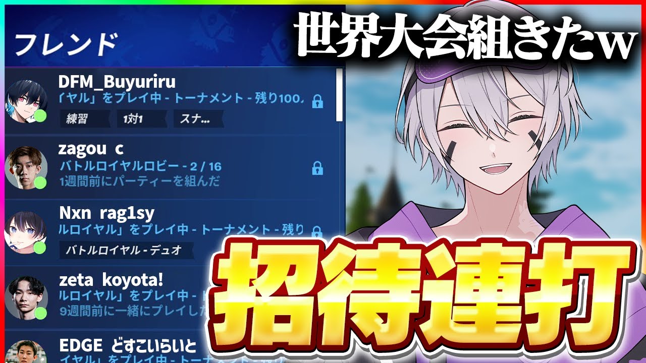 【神回】プロゲーマーを招待連打したらドリームチームになったw w w【フォートナイト】