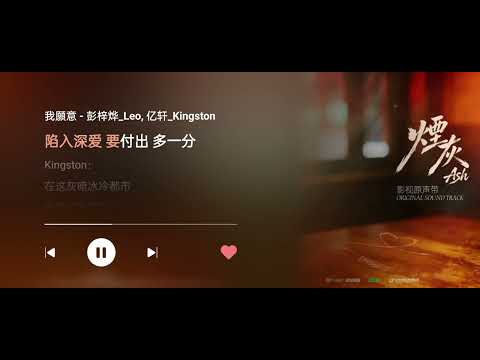 我愿意 - Kingston亿轩 & Leo 彭梓烨 《烟灰》OST