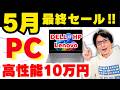 【2026年最新】コスパ最強ノートパソコンの選び方！Lenovo/DELL/HPおすすめ安いノートPCが最大44%オフ【速報セール】