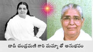 దాదీ చంద్రమణి గారి మమ్మా తో అనుభవం - యజ్ఞ మాత జగడమబ సరస్వతి