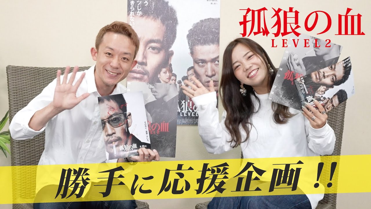応援企画 映画 孤狼の血 Level2 地元広島出演者コラボトーク ゲスト 仁田峠茉里さん Youtube