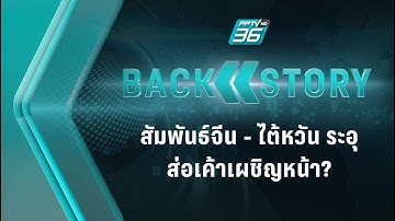 สัมพันธ์จีน - ไต้หวัน ระอุ ส่อเค้าเผชิญหน้า? | Back Story EP4 | 25 ต.ค. 64 | PPTVHD 36