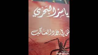 ياسر البحري كويتي سجن ١٥ عاما في سجون أمريكا ظلما والف فيها العديد من الكتب تراها في الفيديو..