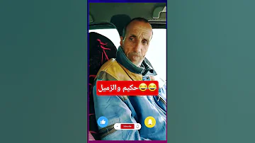حكيم جاه واحد قالو صدقة قالو راني زميل تشبع ضحك 