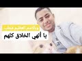 بالاسم العظيم فجلب يا الهي الخلاق كلهم بالاسم العظيم فجلب يا الهي الخلاق كلهم