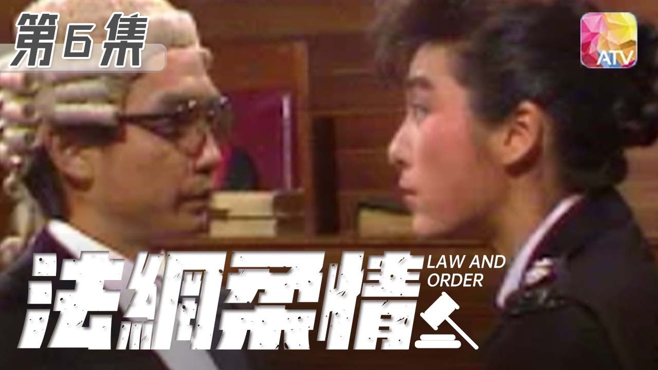 《法網柔情》第7集 | 劉松仁、米雪、吳毅將、湯鎮宗 | Law And Order Episode 7 | ATV