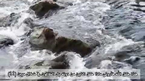 ماتيسر من سورة لقمان للشيخ عبد الله الموسى