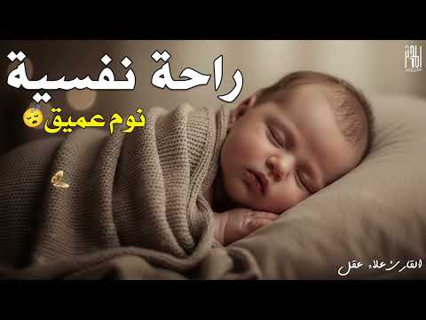 الرّقية الشّرعية للأطفال للنوم 💛 تجلب السكينة والسلام والبركة - آيات الشفاء بإذن الله