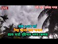 আবহাওয়ার খবর আজকের, Bangladesh Weather Report today